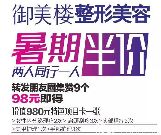 暑期是學(xué)生整形的絕好時(shí)機(jī)，雞西御美樓暑期優(yōu)惠活動(dòng)兩人同行一人半價(jià)