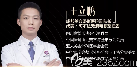 成都美容整形醫(yī)院王立鵬醫(yī)生