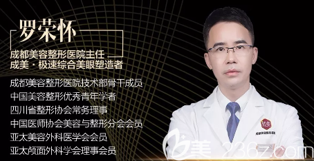 成都美容整形醫(yī)院羅榮懷醫(yī)生