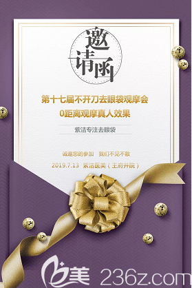 北京紫潔醫(yī)美不開刀祛眼袋觀摩會(huì)宣傳圖