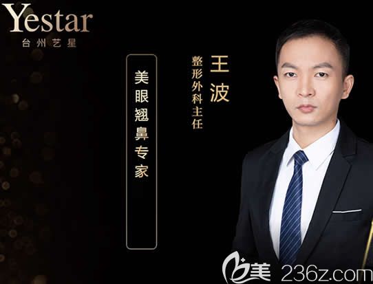 臺州藝星整形眼鼻整形醫(yī)生王波 臺州藝星整形眼鼻整形醫(yī)生王波