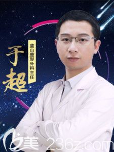 保定藍(lán)山醫(yī)療美容醫(yī)院醫(yī)生于超 保定藍(lán)山醫(yī)療美容醫(yī)院醫(yī)生于超