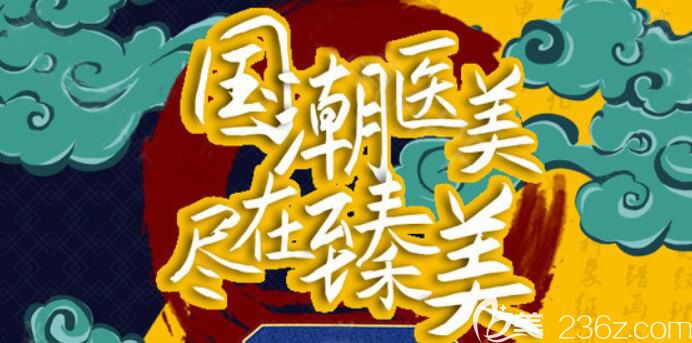 國潮醫(yī)美盡在臻美，哈爾濱臻美暑期放價眼部/鼻部/自體脂肪消費滿額送好禮