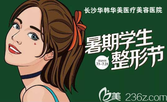 長沙華韓華美7月暑假整形鉅惠福利，埋線雙眼皮/祛眼袋/假體隆鼻只要1277元，消費(fèi)滿額贈送豪禮！
