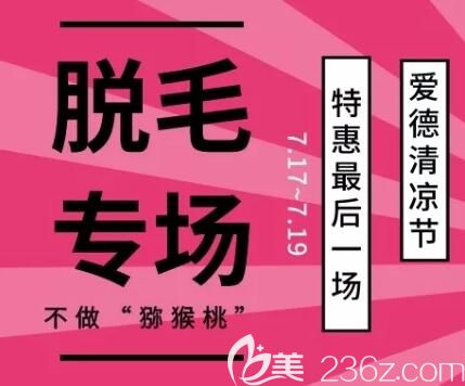 大連愛德麗格夏日清涼節(jié)脫毛特惠專場詳情
