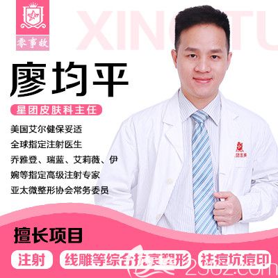 廣州星團(tuán)醫(yī)療整形廖均平副主任 廣州星團(tuán)醫(yī)療整形廖均平副主任