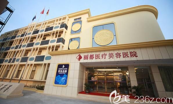 泰州麗都醫(yī)療美容醫(yī)院