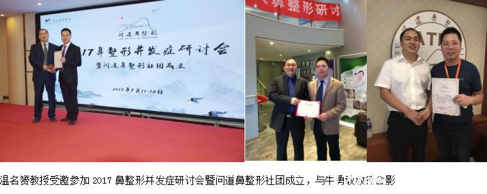 溫醫(yī)生參加2017鼻整形并發(fā)癥研討會及問道鼻整形會議 溫醫(yī)生參加2017鼻整形并發(fā)癥研討會及問道鼻整形會議