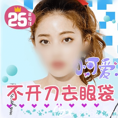 北京紫潔不開刀祛眼袋宣傳圖