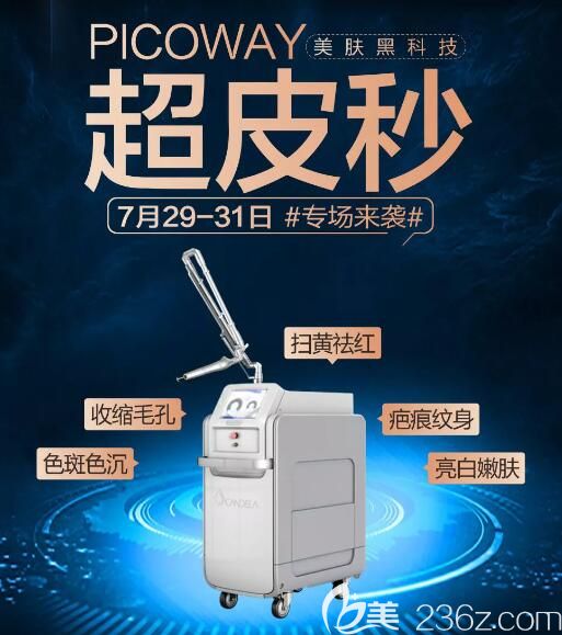 7.29-31無錫坤如瑪麗Picoway超皮秒祛斑專場來襲 1980元全臉美白體驗價覺得怎么樣