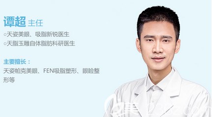 成都天姿醫(yī)療美容(原成都恒博)整形外科主任譚超 成都天姿醫(yī)療美容(原成都恒博)整形外科主任譚超