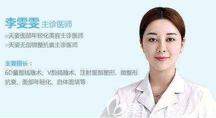 成都天姿醫(yī)療美容(原成都恒博)主診醫(yī)師李雯雯 成都天姿醫(yī)療美容(原成都恒博)主診醫(yī)師李雯雯
