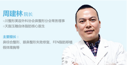 成都天姿醫(yī)療美容(原成都恒博)院長(zhǎng)周建林 成都天姿醫(yī)療美容(原成都恒博)院長(zhǎng)周建林