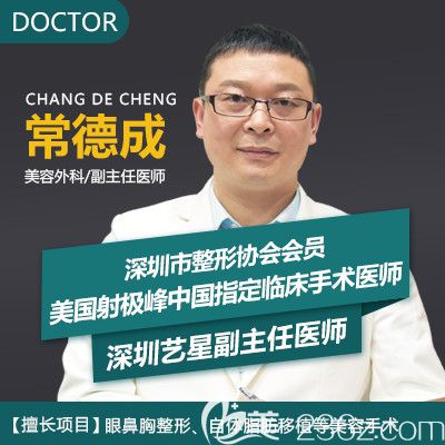 深圳yestar藝星整形醫(yī)院常德成醫(yī)生 深圳yestar藝星整形醫(yī)院常德成醫(yī)生
