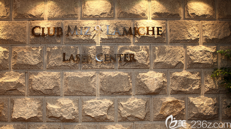 韓國CLUBMIZ 9 LAMICHE醫(yī)學(xué)美容