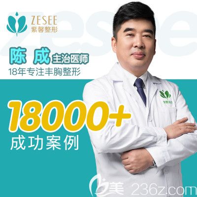 廣州紫馨整形醫(yī)院隆胸醫(yī)生陳成 廣州紫馨整形醫(yī)院隆胸醫(yī)生陳成