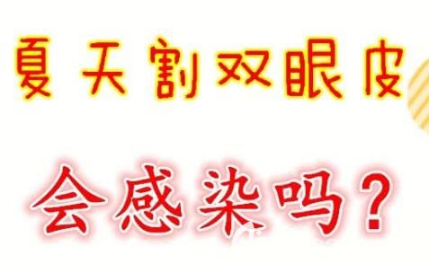 夏天割雙眼皮會(huì)感染嗎