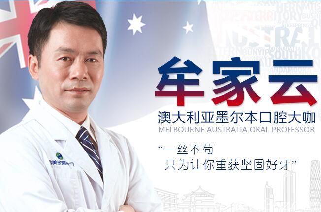 廣州曙光醫(yī)院口腔科牟家云