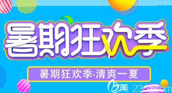 運(yùn)城麗都整形醫(yī)院暑期狂歡一夏