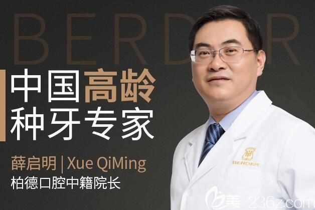 廣州柏德口腔中籍院長(zhǎng)薛啟明 廣州柏德口腔中籍院長(zhǎng)薛啟明