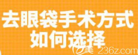 祛除眼袋的方法