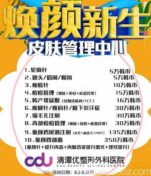 韓國(guó)CDU清潭優(yōu)8月注射美膚 韓國(guó)CDU清潭優(yōu)8月注射美膚