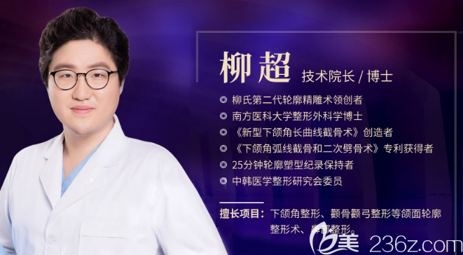 廣州韓妃整形外科醫(yī)院柳超醫(yī)生