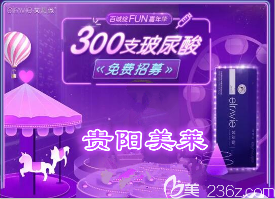 貴陽美萊整形美容醫(yī)院300支艾莉薇玻尿酸注射對象全城免費(fèi)招募中！