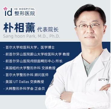 韓國id整形醫(yī)院院長樸相薰 韓國id整形醫(yī)院院長樸相薰