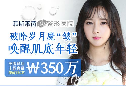 韓國菲斯萊茵8月優(yōu)惠來襲 原價(jià)44000元的細(xì)胞賦活豐盈美膚套餐現(xiàn)僅需21000元