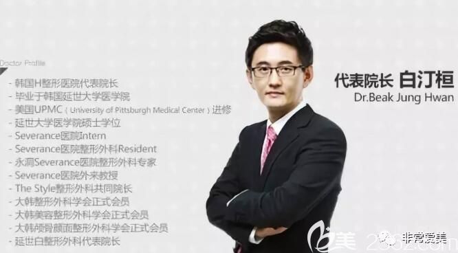 韓國(guó)H整形醫(yī)院白汀桓院長(zhǎng) 韓國(guó)H整形醫(yī)院白汀桓院長(zhǎng)