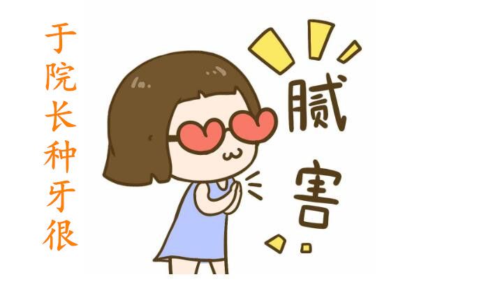 瑞鯊于院長種植牙技術很牛