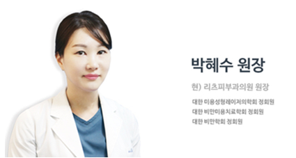 韓國(guó)江南麗茲RITZ皮膚科院長(zhǎng)樸惠秀