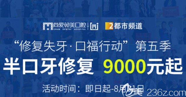 參加尚愛韓美口福活動還可以享種植牙價格優(yōu)惠