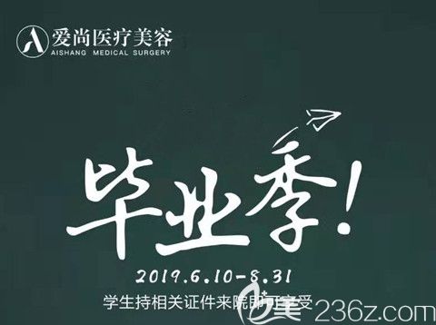 洛陽(yáng)愛(ài)尚畢業(yè)季整形優(yōu)惠進(jìn)行中祛痣1元起還有998元大禮包