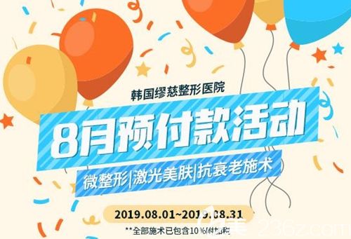韓國繆慈整形醫(yī)院8月預(yù)付款活動消費夠600元就可享受激光美白130元特惠
