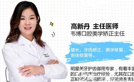 深圳韋博口腔全科醫(yī)生高新丹 深圳韋博口腔全科醫(yī)生高新丹