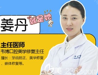 深圳韋博口腔醫(yī)師姜丹