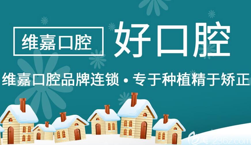 北京維嘉口腔 北京維嘉口腔