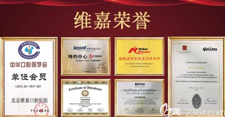 北京維嘉口腔部分榮譽(yù) 北京維嘉口腔部分榮譽(yù)