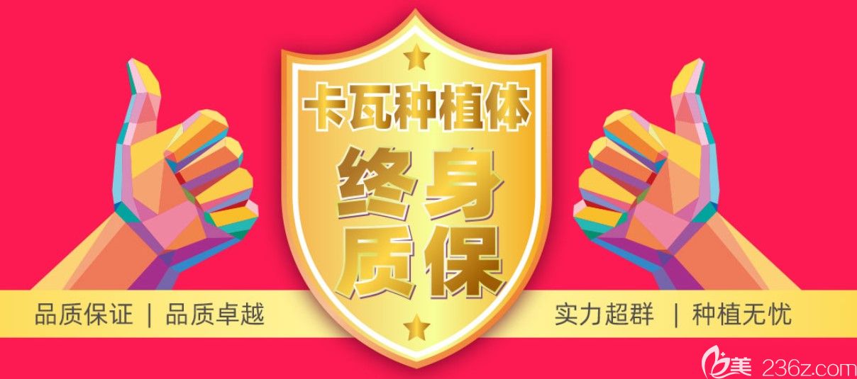 優(yōu)貝口腔德國卡瓦種植體終身質(zhì)保 優(yōu)貝口腔德國卡瓦種植體終身質(zhì)保