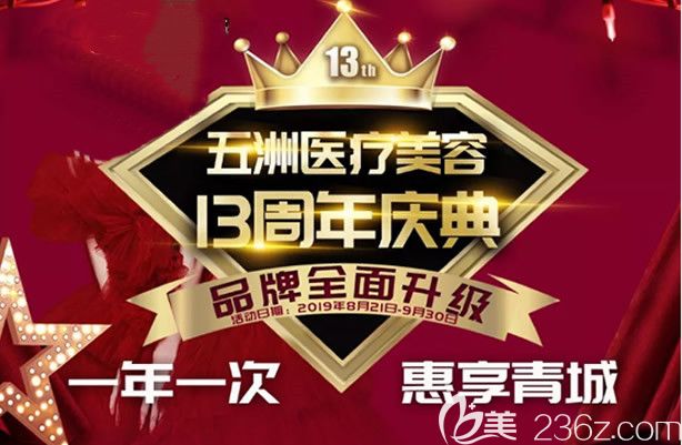 呼和浩特五洲醫(yī)療美容整形醫(yī)院優(yōu)惠活動(dòng)