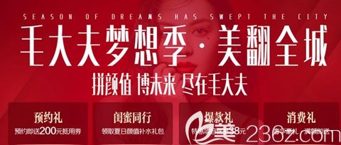 中秋特惠整形就來洛陽毛大夫 預約即送200抵用券閨蜜同行享8折