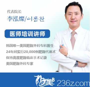 韓國必瘦B醫(yī)院李泓燦院長 韓國必瘦B醫(yī)院李泓燦院長