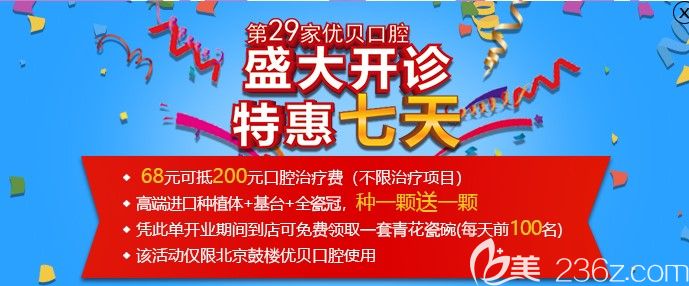 北京優(yōu)貝口腔新店開診價(jià)格特惠，高端種植體+基臺+全瓷冠，種1顆送一顆