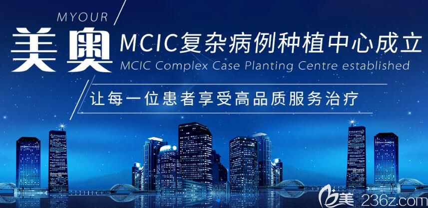 重慶美奧口腔的“MCIC復(fù)雜病例種植”