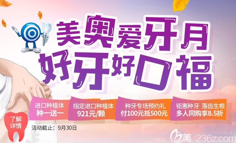 愛牙月重慶美奧口腔指定進(jìn)口種植體低至921元/顆起，這樣的價(jià)格你說美奧口腔收費(fèi)高不高