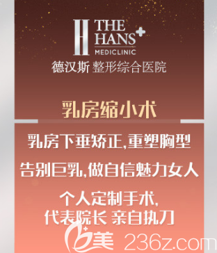 德漢斯乳房縮小術(shù)