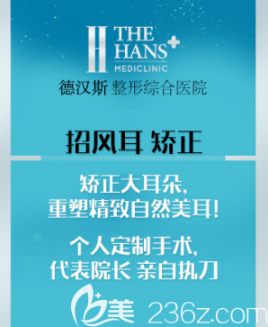 韓國德漢斯招風耳矯正