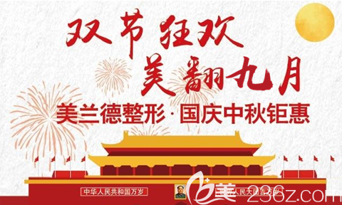 駐馬店美蘭德整形9月中秋鉅惠美膚項目68元起還有超多特惠等你來